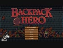 Backpack Hero　してみた＿０１　金属製の杖でクリアしていく1