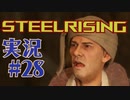 【 STEELRISING 】 オートマタ は電気羊の夢を見るのか？ STEELRISING 実況 Part28 【 ゲーム実況 】