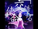 【ノスタルジアOp.3】「交錯する使命」 / red glasses