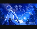 【ぼっちが歌ってみた】星影セレネイド【いし**】