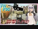 【EFT/ボイスロイド】#74　総ダメージ4700！脚撃ちP90！【タルコフ/紲星あかり】