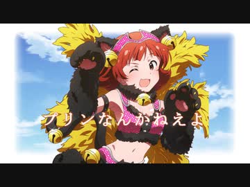 プリンなんかねえよ