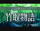 【朗読してみた】竹取物語／和田萬吉