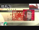【女性実況】イケオジ様は一杯おごってくれるんだって【戦場のヴァルキュリア リマスター】＃６３