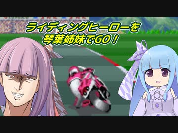 ライディングヒーローを琴葉姉妹でGO！