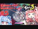 【スプラトゥーン３】負債者茜ちゃんの借金返済ガチマッチ!! #5　マヒマヒヤガラヤグラ編【A.I.VOICE実況プレイ】