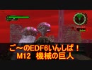 【地球防衛軍６】ご～のEDF6いんしば！！　M１２　機械の巨人【実況】