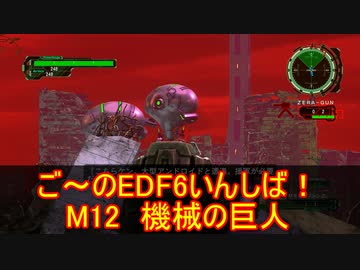 【地球防衛軍６】ご～のEDF6いんしば！！　M１２　機械の巨人【実況】
