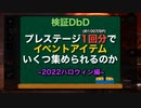 100万BP分イベントアイテム集めたら...【DbD】
