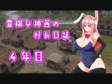 【Banished】豊穣女神茜の村長日誌４年目【ボイロ×淫夢】