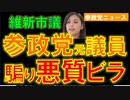 参政党元議員の名前騙り悪質ビラ撒いた維新市議を事情聴取【参政党ニュース】
