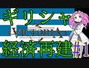 【Victoria 3】四国めたんが行くギリシャ経済再建#1