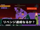 【スプラトゥーン3】第19幕　オカシラシャケリベンジ、果たせると思いますか？