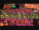 全ステ野良カンスト勢が教えるヒカリバエラッシュ攻略解説 シェケナダム編【サーモンランNextWave / スプラトゥーン3】【琴葉茜VOICEROID】