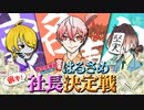 【桃鉄】ドドンパ！誰が社長にふさわしいか3年決定戦〜！！！【はるさめ実況】#1