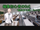編集初心者のCoC「風の又三郎」Part13