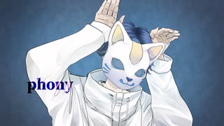 フォニイ／あおいろ [歌ってみた]