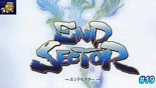 【テロップ＆注釈付き】おもむろにはじめて深く学び楽しむエンドセクター #19【早口ゲーム実況】