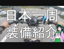 【東北ずん子車載】鬱病患者のバイクで日本一周 装備紹介完全版