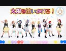 【La◁Nove】太陽を追いかけろ！ 踊ってみた【ラブライブ！】