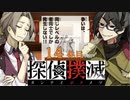 下僕探偵ととのまる助手の事件簿【探偵撲滅：１４件】