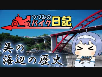 呉の海沿いの歴史【つづみのバイク日記】】