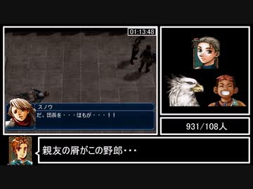 幻想水滸伝IV 108星ベストエンディングRTA 7:48:09 Part3/16