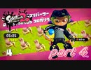 イカしたヤツらが帰ってきた！！Splatoon2実況part4