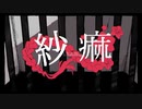 【歌ってみた】紗痲【むっしゅ】