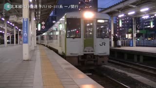 東北本線代行快速 キハ110・111系 一ノ関行 ＠仙台駅