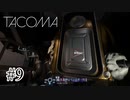 作戦の難航【Tacoma】#9