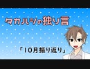 タカハシの独り言#13「10月振り返り」