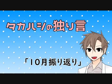 タカハシの独り言#13「10月振り返り」