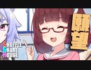 シャッフルシェアハウス＃662【VOICEROID劇場】
