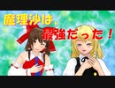 魔理沙は最強だった！！【ゆっくり茶番劇】