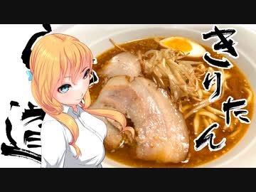 【ボイロキッチン劇場】きりたんらぁめん道#17