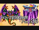 【DQ9】ドロップアイテム全回収の旅 Part36