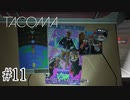 まだ仕事があると思っていた頃【Tacoma】#11