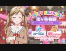 【ガルパ】HAPPY BIRTHDAY！有咲 2022 ＆ 有咲誕生日記念ガチャ
