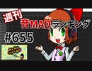 週刊音MADランキング #655 -10月第4週-