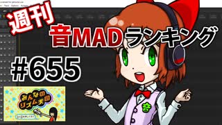 週刊音MADランキング #655 -10月第4週-