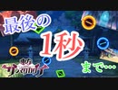 最後の1秒まで【ダンカグ】