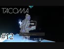 絶望の真相【Tacoma】#12