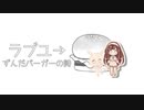 ラブユ→ ～ずんだバーガーの詩～