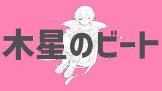 【人力コンパス】木.星.の.ビ.ー.ト【零夜】