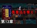 第33回　アイクと女性だけ出撃する蒼炎の軌跡マニアック　13章攻略part3