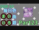 DDR A3 毎日壱曲遊(まいいち) Part.23 (華爛漫 -Flowers-)