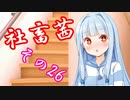 社畜茜その26【ソフトウェアトーク劇場】
