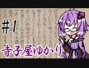 【変体仮名】むかしの字ってどんなの？前編 |  寺子屋ゆかり 壱 【VOICEROID解説】