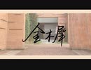 【鯨】金木犀【踊ってみた】